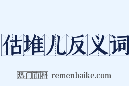 估堆儿反义词是什么意思的图片